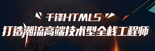 千鋒HTML5培訓(xùn).jpg