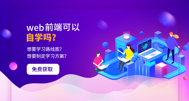 web前端開發(fā)線上培訓哪個好